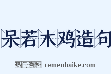 呆若木鸡造句是什么意思的图片